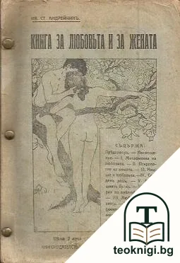 Книга за любовьта и за жената — корица