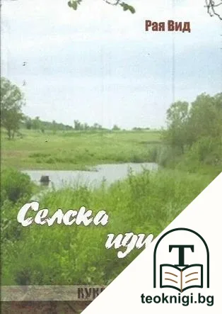 Селска идилия — корица