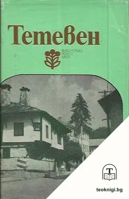 Тетевен — корица