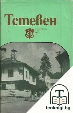 Тетевен — корица