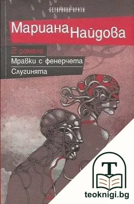 2 романа: Мравки с фенерчета. Слугинята — корица