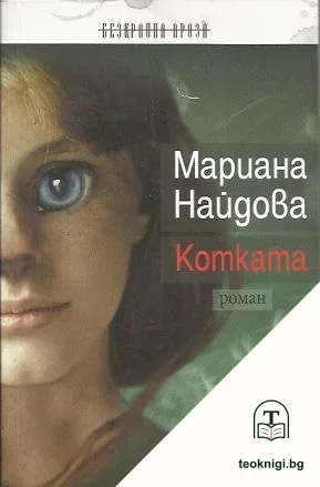 Котката — корица