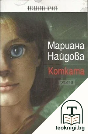 Котката — корица
