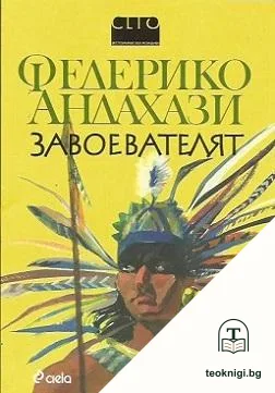 Завоевателят — корица