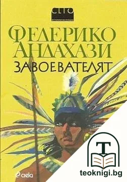 Завоевателят — корица