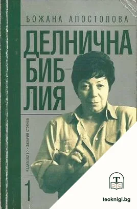 Делнична библия — корица