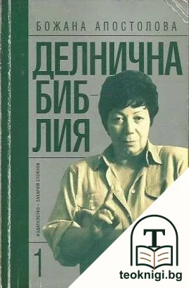 Делнична библия — корица