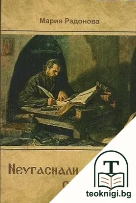Неугаснали светилници — корица