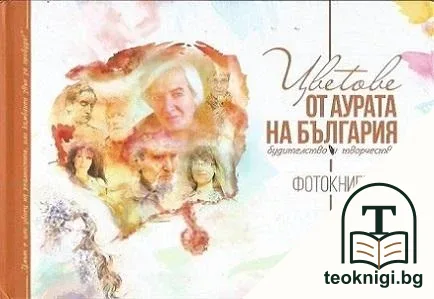Цветове от аурата на България — корица