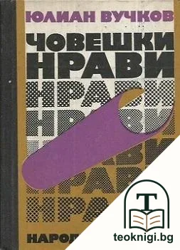 Човешки нрави — корица