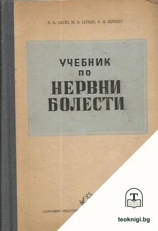 Учебник по нервни болести — корица