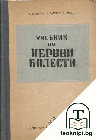 Учебник по нервни болести — корица