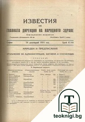 Известия на Главната дирекция на народното здраве. Бр. 82-121 / 1931-1933 — корица