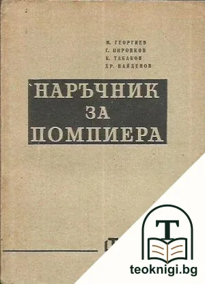 Наръчник за помпиера — корица