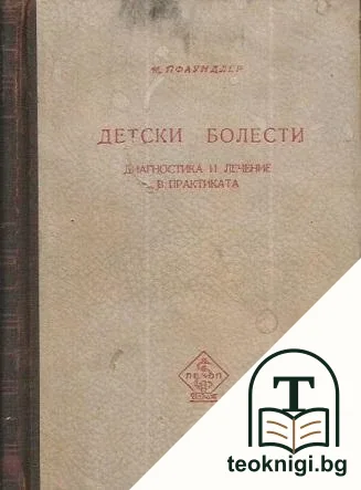 Детски болести — корица