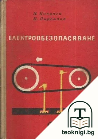 Електрообезопасяване — корица