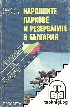 Народните паркове и резерватите в България — корица