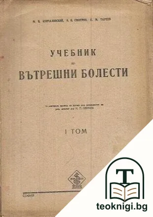 Учебник по вътрешни болести. Том 1 — корица