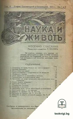 Наука и животъ. Кн. 1-9 / 1932-1933. Кн. 7 / 1937 — корица