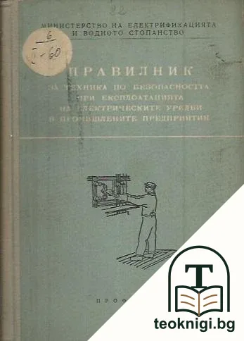 Правилник за техника на безопасност при експлоатация на електрически уреди в промишлените предприятия — корица