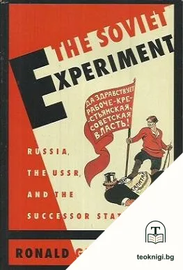 The Soviet Experiment: Russia, the USSR, and the Successor States — корица