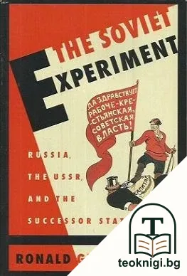 The Soviet Experiment: Russia, the USSR, and the Successor States — корица