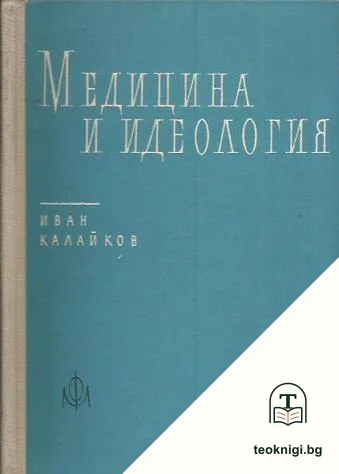 Медицина и идеология — корица