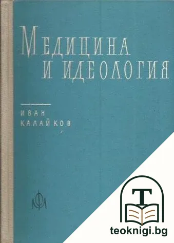 Медицина и идеология — корица