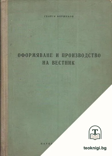 Оформяване и производство на вестник — корица