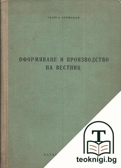 Оформяване и производство на вестник — корица