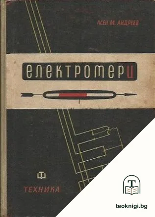 Електромери — корица