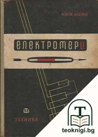 Електромери — корица