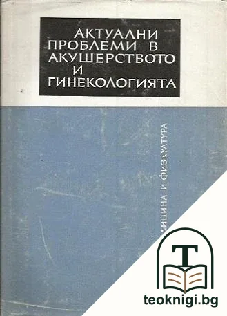Актуални проблеми в акушерството и гинекологията. Книга 4 — корица