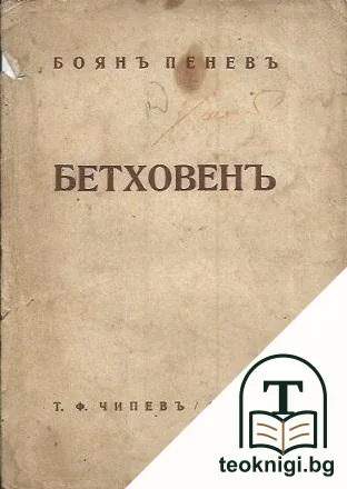 Бетховенъ — корица