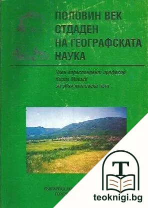 Половин век отдаден на географската наука — корица