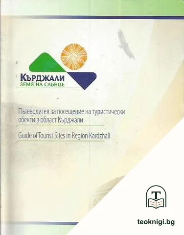 Кърджали земя на слънце — корица