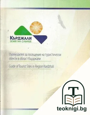 Кърджали земя на слънце — корица