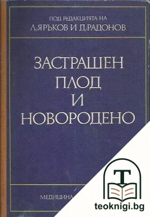 Застрашен плод и новородено — корица