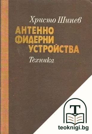 Антенно-фидерни устройства — корица