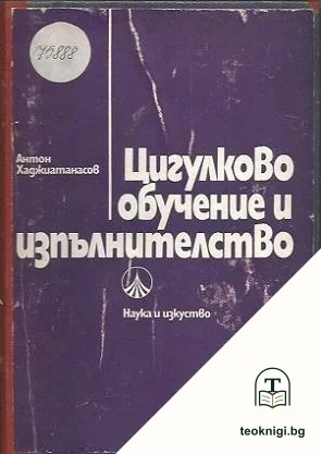 Цигулково обучение и изпълнителство — корица