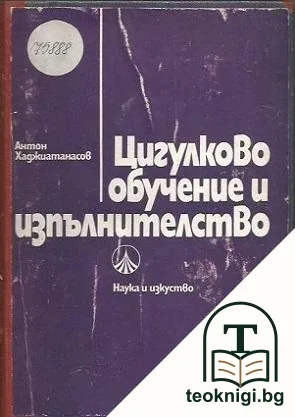 Цигулково обучение и изпълнителство — корица