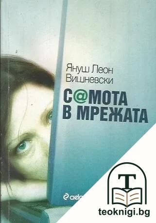 Самота в мрежата — корица