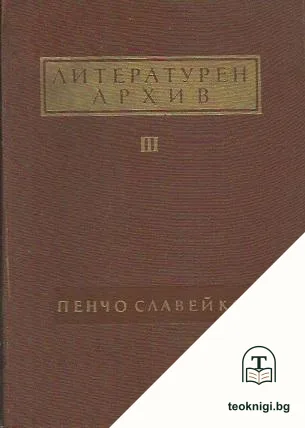 Литературен архив. Том 3: Пенчо Славейков — корица