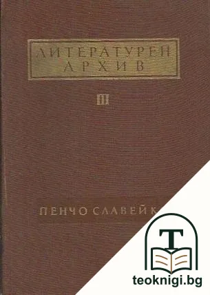 Литературен архив. Том 3: Пенчо Славейков — корица