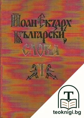 Йоан Екзарх Български. Том 1: Слова — корица