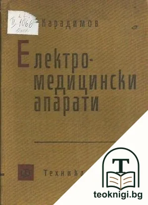 Електромедицински апарати — корица