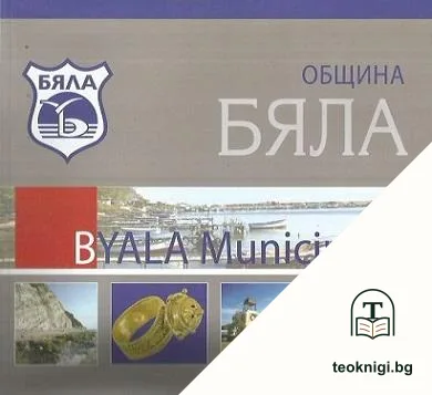 Община Бяла / Byala municipality — корица