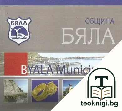 Община Бяла / Byala municipality — корица