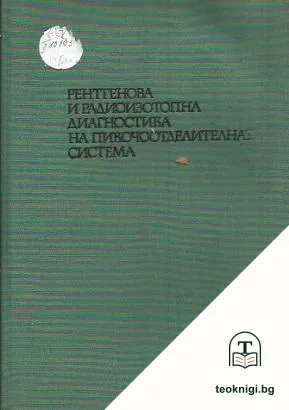 Рентгенова и радиоизотопна диагностика на пикочоотделителната система — корица