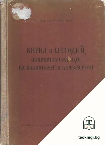 Кирил и Методий, основоположници на славянските литератури — корица
